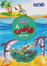 کار و تمرین ریاضی هشتم منتشران