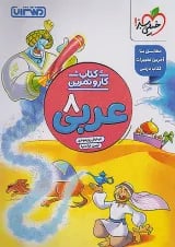کار و تمرین عربی هشتم منتشران