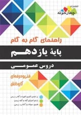 گام به گام دروس عمومی پایه یازدهم هنرستان چهارخونه