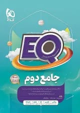 EQ جامع دوم گاج