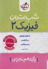 شب امتحان فیزیک یازدهم تجربی خیلی سبز