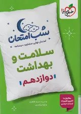شب امتحان سلامت و بهداشت دوازدهم خیلی سبز