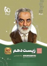 سیر تا پیاز زیست شناسی دهم گاج