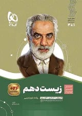 سیر تا پیاز زیست شناسی دهم گاج