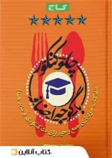 چلو کنکور با گوجه اضافه گاج