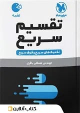 لقمه تقسیم سریع ریاضی مهروماه