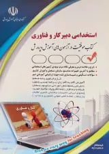استخدامی دبیر کار و فناوری آراه