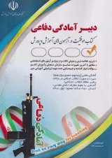 استخدامی دبیر آمادگی دفاعی آراه