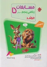 مرشد ریاضی پنجم دبستان جلد 1 مبتکران
