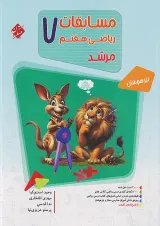 مرشد  ریاضی هفتم جلد 1 مبتکران