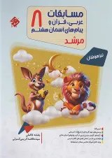 مرشد مسابقات عربی قرآن و پیام های آسمانی هشتم مبتکران