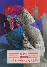 کتاب عربی دوازدهم سری زودپز