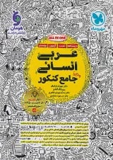 عربی جامع کنکور انسانی مهروماه