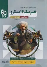 میکرو فیزیک دوازدهم ریاضی جلد اول گاج