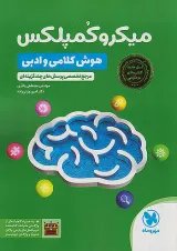 میکرو کمپلکس هوش کلامی و ادبی مهروماه