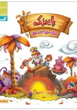 پاییزک ویژه سنین 4 تا 5 سری کار گاج