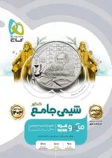 شیمی جامع کنکور میکرو گاج جلد دوم