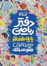 دفتر ریاضی هفتم گاج
