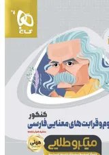 کتاب مفهوم و قرابت های معنایی فارسی جامع کنکور سری مینی میکرو طلایی برای کنکور 