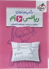 کتاب ریاضی ششم سری شب امتحان انتشارات خیلی سبز