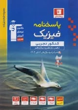 فیزیک جامع کنکور تجربی پاسخنامه جلد 2 قلم چی