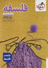 تست فلسفه یازدهم انسانی خیلی سبز