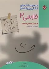 کتاب فارسی دوازدهم سری اهلی ساز غول امتحان انتشارات مبتکران 