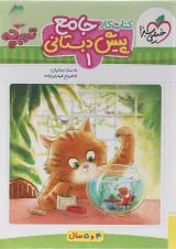 کتاب کار جامع پیش دبستانی سری تربچه انتشارات خیلی سبز
