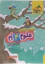 تیزهوشان علوم چهارم خیلی سبز