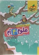 تیزهوشان علوم چهارم خیلی سبز