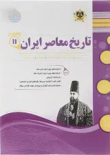 تاریخ معاصر ایران یازدهم اسفندیار