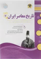 تاریخ معاصر ایران یازدهم اسفندیار