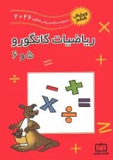ریاضیات کانگورو جلد 5 و 6 فاطمی