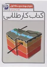 کتاب علوم نهم سری کتاب کار طلایی انتشارات کاگو 