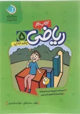 کتاب کار ریاضی پنجم انتشارات گل واژه