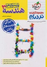 نردبام هندسه دوازدهم خیلی سبز