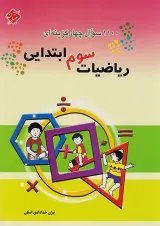 1100 ریاضی سوم مبتکران
