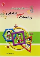 1100 ریاضی سوم مبتکران