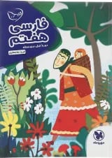 کتاب فارسی هفتم سری کار آموز انتشارات مهر و ماه 
