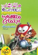 ماجراهای من و درسام مطالعات اجتماعی ششم خیلی سبز