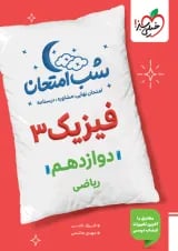 فیزیک دوازدهم ریاضی شب امتحان خیلی سبز