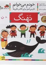 نهنگ مجموعه خودم می خوانم