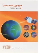 کتاب علوم ششم سری دلفین انتشارات واله 