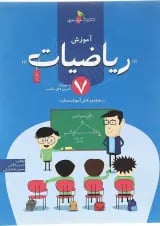 کتاب آموزش ریاضیات هفتم انتشارات خوشخوان 