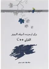 کتاب الفبای ++ C انتشارات خوشخوان 
