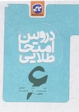 کتاب جامع ششم سری دروس امتحان طلایی انتشارات کاگو 