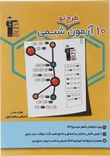 10 آزمون طرح نو شیمی جامع کنکور قلم چی
