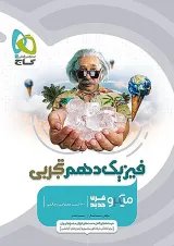 میکرو فیزیک دهم تجربی گاج