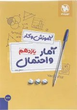 کتاب آمار و احتمال یازدهم ریاضی سری آموزش و کار انتشارات مهر و ماه