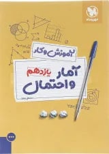 کتاب آمار و احتمال یازدهم ریاضی سری آموزش و کار انتشارات مهر و ماه